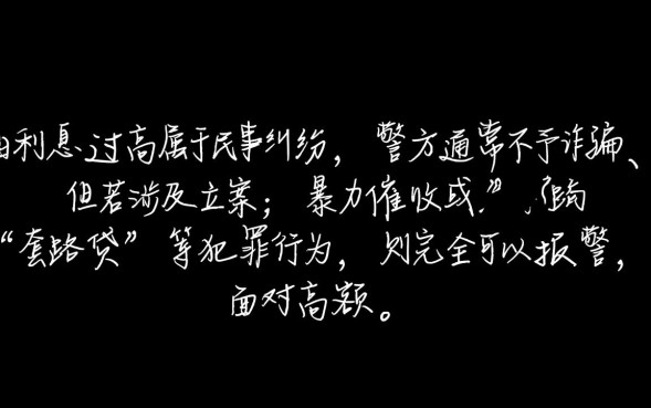 网贷利息高可以报警吗