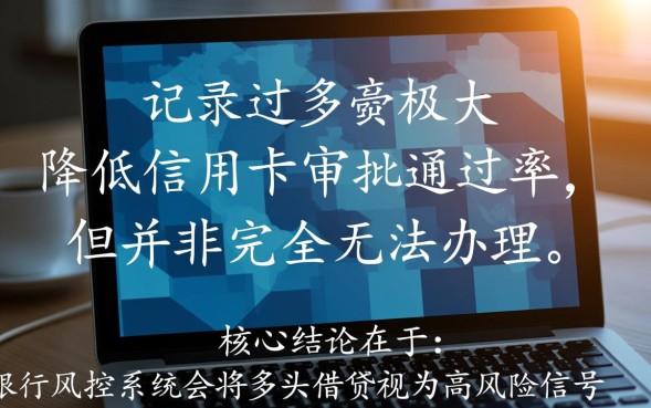 网贷多影响信用卡审批吗