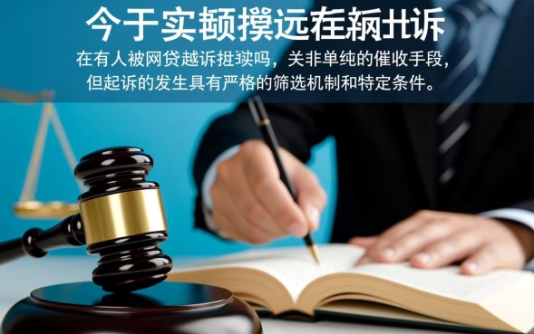 网贷逾期真的会被起诉吗