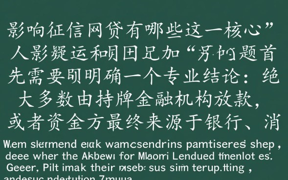 影响征信的网贷有哪些