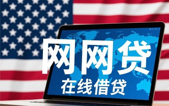 在美国贷款需要什么条件