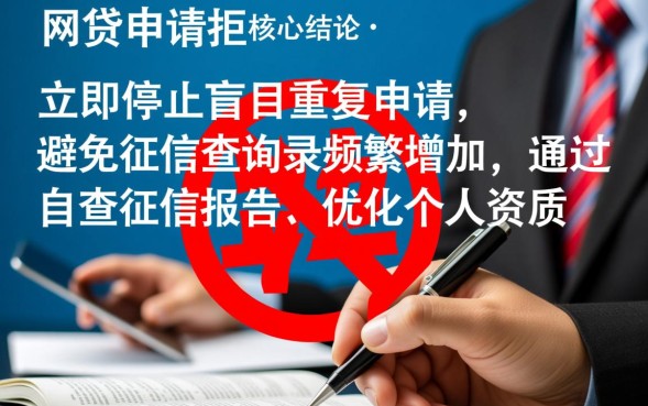 网贷审核不通过怎么办