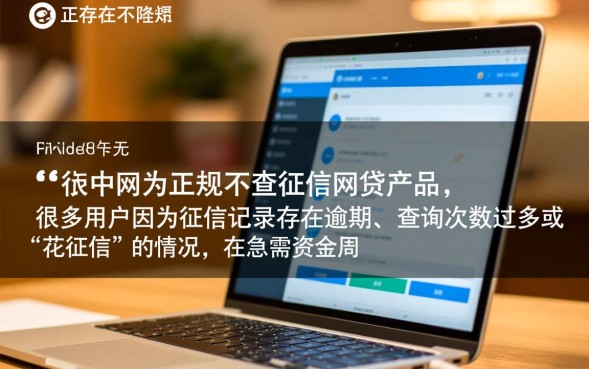 不查征信的网贷怎么申请秒下款