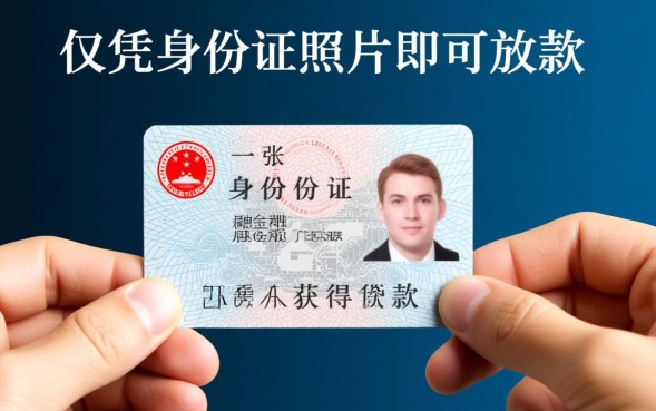 仅凭身份证照片能下款吗