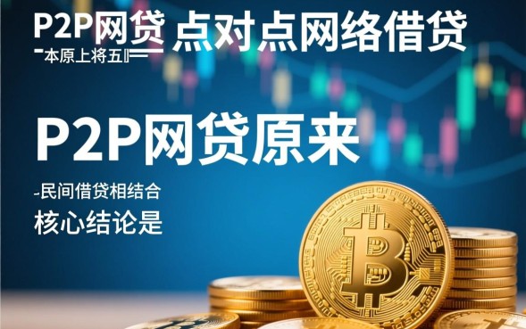 P2P网贷是什么意思