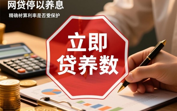 利息太高怎么协商只还本金