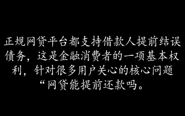 网贷提前还款怎么操作最划算
