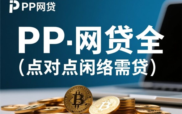 P2P理财合法吗有哪些风险