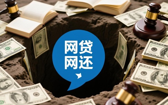 网贷不还会怎么样会有什么严重后果