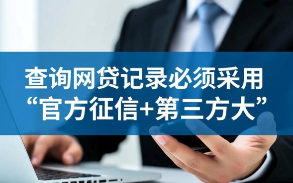 怎么查个人网贷申请和逾期记录