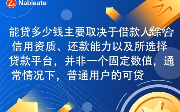 网贷最高能贷多少额度怎么算