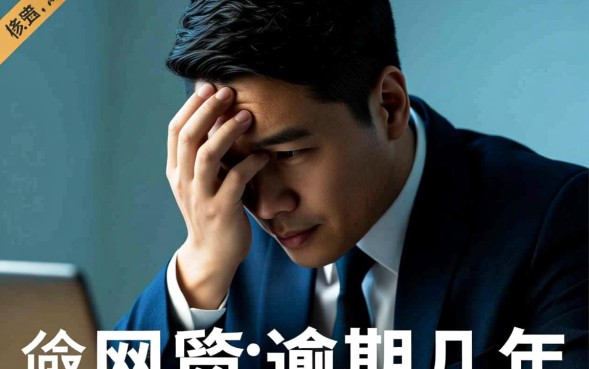 网贷逾期几年会被起诉吗