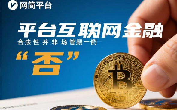 怎么判断网贷平台是否受法律保护