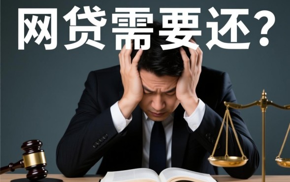 网贷不还会有什么后果和影响吗
