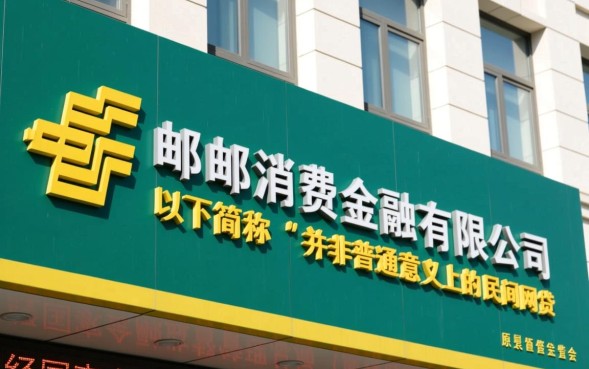 中邮消费金融是什么网贷