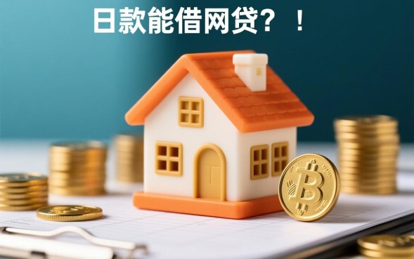 房贷放款后借网贷有影响吗