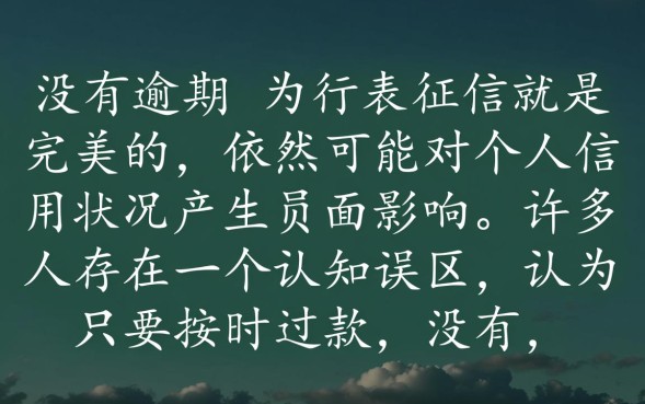 网贷没有逾期会影响征信吗