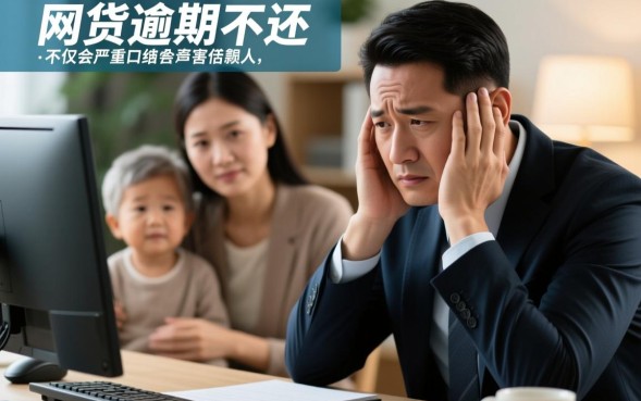 网贷不还会影响家人吗