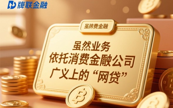 招联金融属于网贷吗