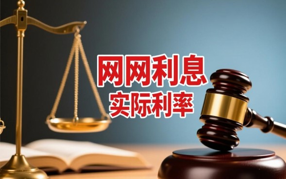 网贷利息高怎么投诉