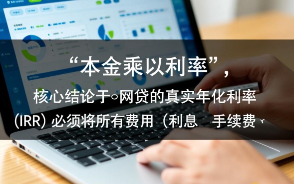 网贷年化利率计算公式及方法