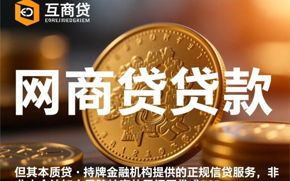 网商贷属于正规银行放款吗