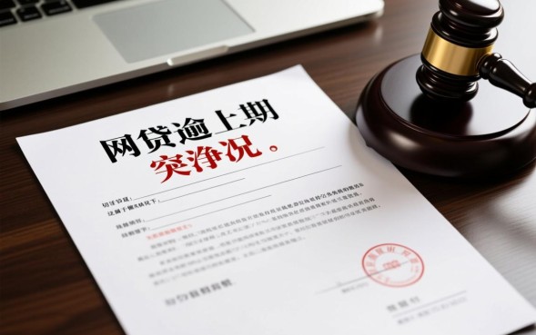 网贷逾期收到律师函怎么办