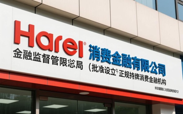 海尔消费金融有限公司是哪个网贷