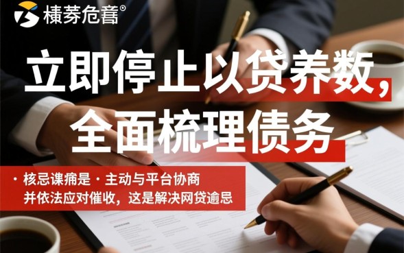 网贷逾期怎么处理