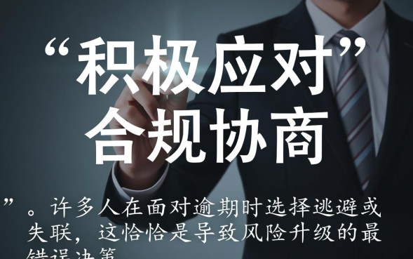 逾期后怎么协商停息挂账