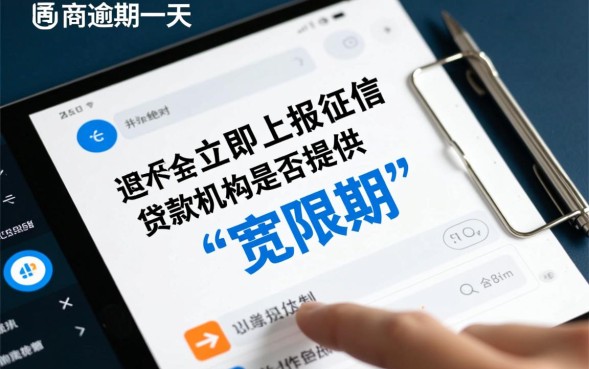 网贷逾期一天会上征信吗