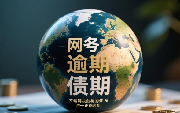 网贷逾期了怎么协商延期还款