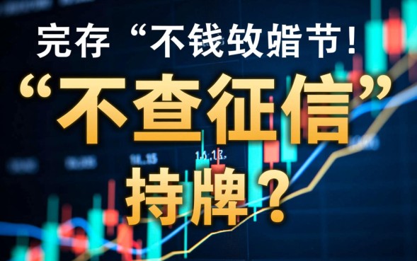 哪个借钱软件不看征信