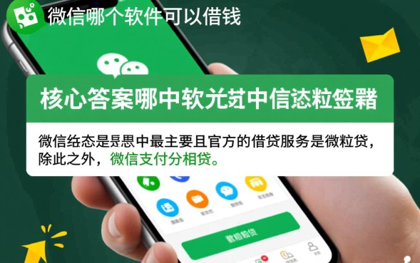 微信哪个软件可以借钱