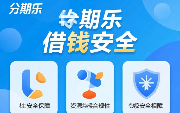 分期乐借款正规可靠吗