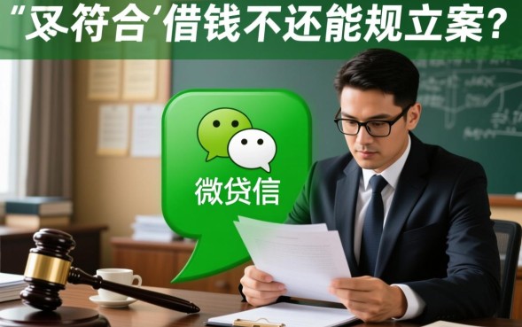 微信借钱不还能立案吗