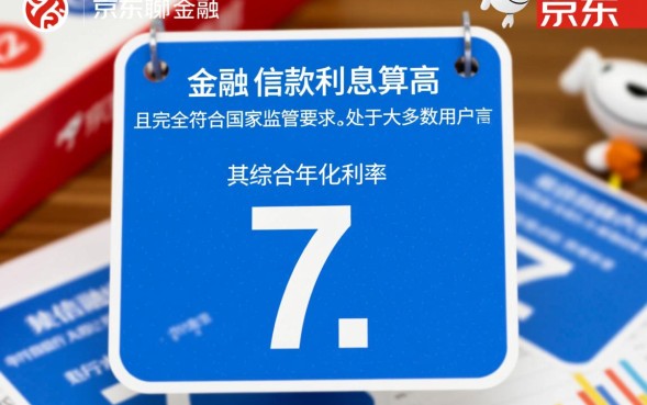 京东金融借钱利息高吗