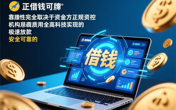 网上极速借钱平台安全吗