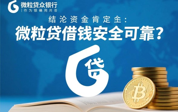 微粒贷借钱安全可靠吗