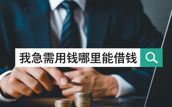急需用钱哪里借到钱最快