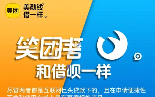 美团借钱和借呗一样吗