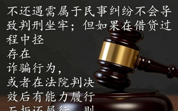 欠钱不还真的会坐牢吗