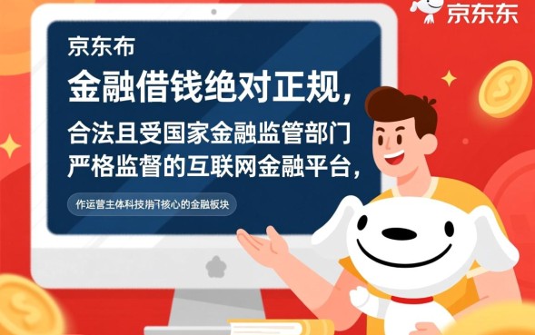 京东金融借钱正规吗