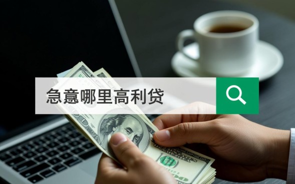 借高利贷会有什么严重后果