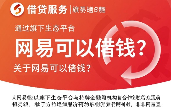 网易借钱怎么申请额度多少靠谱吗