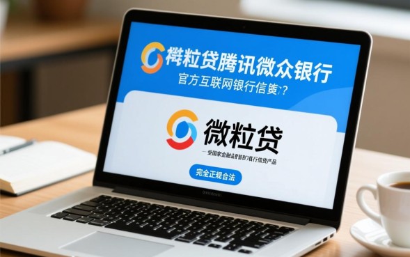 微粒贷借钱安全正规吗