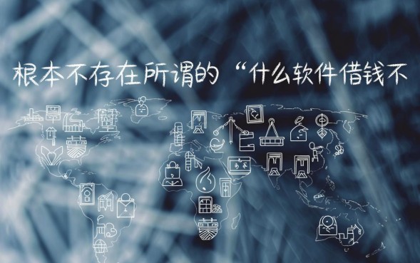 什么软件借钱不用还