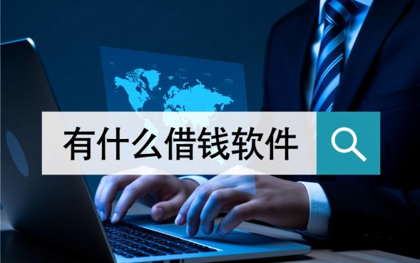 有什么借钱软件比较好用