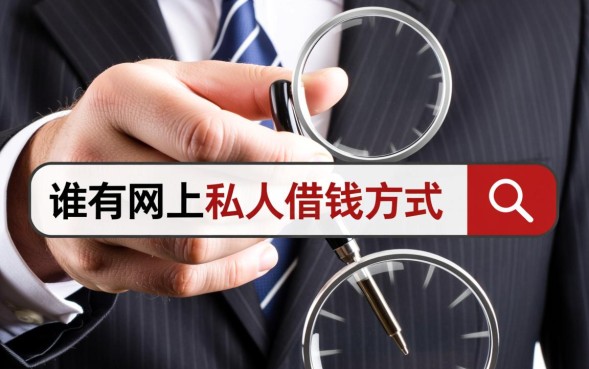 谁有网上私人借钱方式