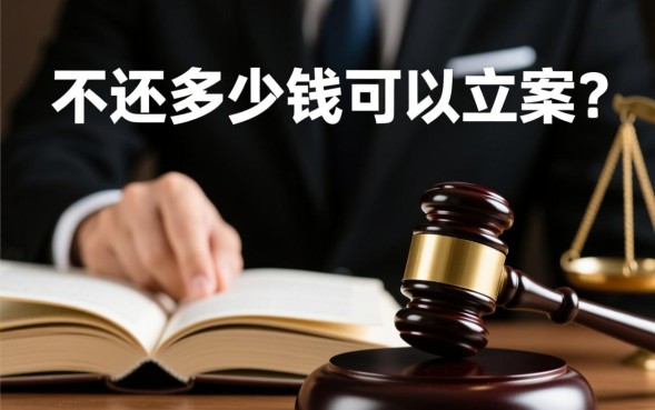 借钱不还多少钱可以立案